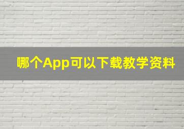 哪个App可以下载教学资料