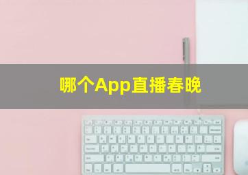 哪个App直播春晚