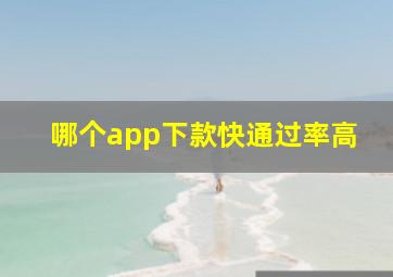 哪个app下款快通过率高