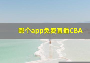 哪个app免费直播CBA