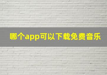 哪个app可以下载免费音乐