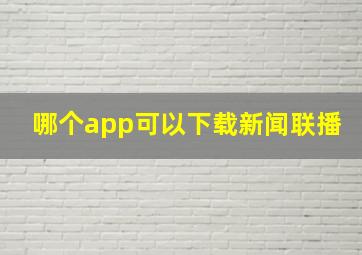 哪个app可以下载新闻联播