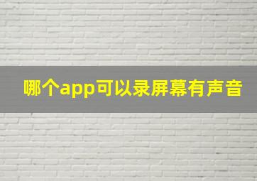 哪个app可以录屏幕有声音