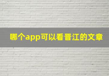 哪个app可以看晋江的文章