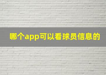 哪个app可以看球员信息的