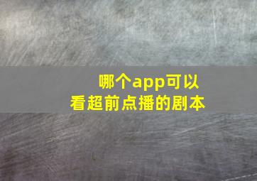 哪个app可以看超前点播的剧本