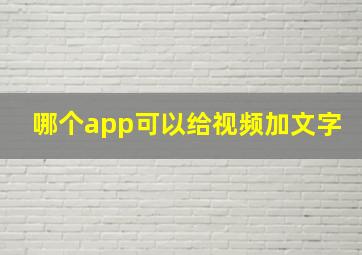 哪个app可以给视频加文字