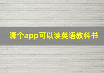 哪个app可以读英语教科书