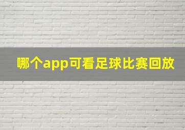 哪个app可看足球比赛回放