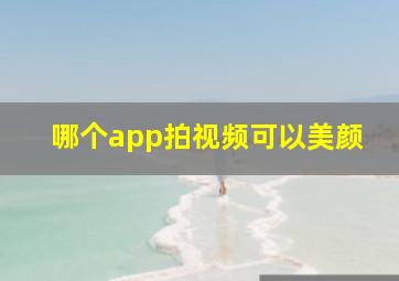 哪个app拍视频可以美颜