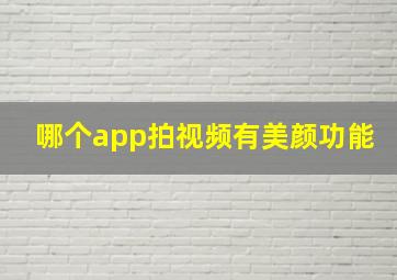 哪个app拍视频有美颜功能