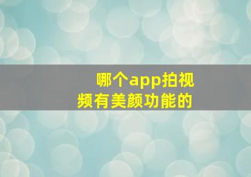 哪个app拍视频有美颜功能的