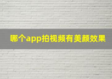 哪个app拍视频有美颜效果