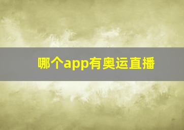 哪个app有奥运直播