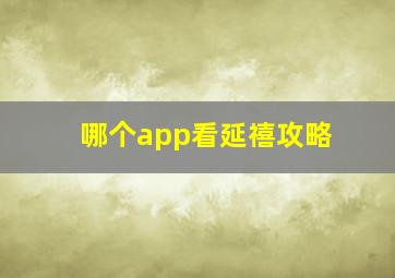 哪个app看延禧攻略