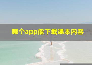 哪个app能下载课本内容