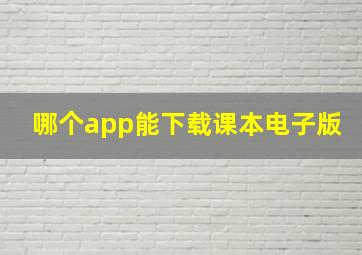 哪个app能下载课本电子版