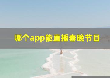 哪个app能直播春晚节目