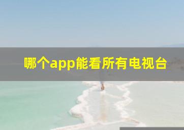 哪个app能看所有电视台