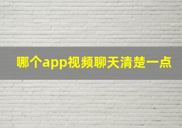 哪个app视频聊天清楚一点