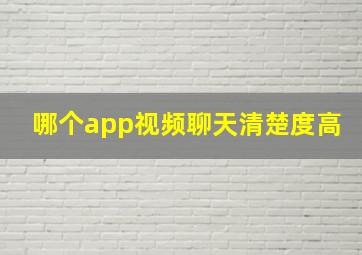 哪个app视频聊天清楚度高