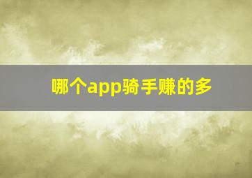 哪个app骑手赚的多