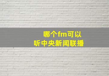 哪个fm可以听中央新闻联播