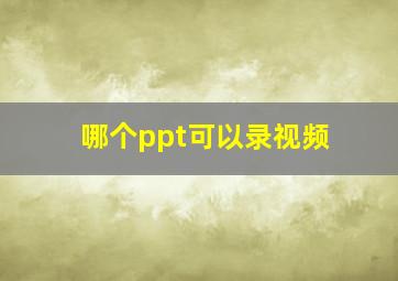 哪个ppt可以录视频