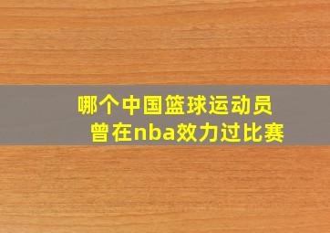 哪个中国篮球运动员曾在nba效力过比赛