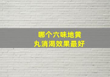 哪个六味地黄丸消渴效果最好