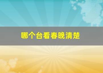 哪个台看春晚清楚