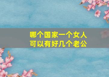 哪个国家一个女人可以有好几个老公