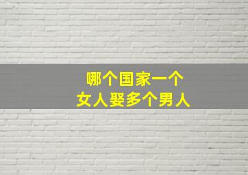 哪个国家一个女人娶多个男人