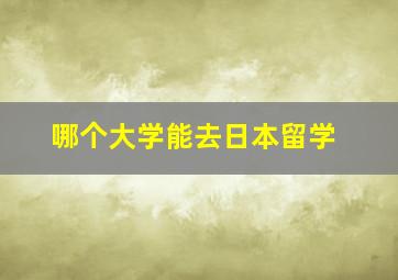 哪个大学能去日本留学