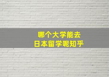 哪个大学能去日本留学呢知乎