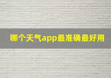 哪个天气app最准确最好用