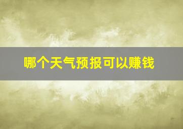 哪个天气预报可以赚钱