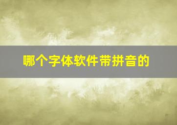 哪个字体软件带拼音的