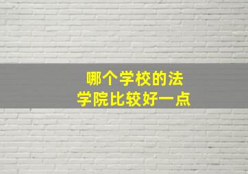 哪个学校的法学院比较好一点