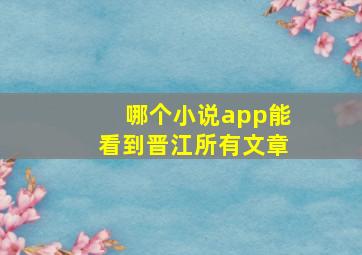 哪个小说app能看到晋江所有文章