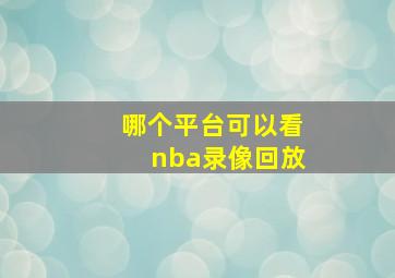 哪个平台可以看nba录像回放