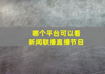 哪个平台可以看新闻联播直播节目