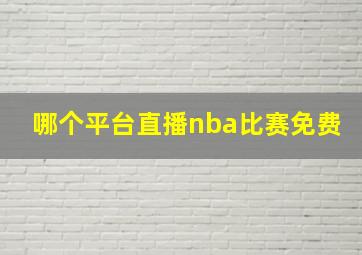 哪个平台直播nba比赛免费