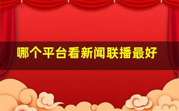 哪个平台看新闻联播最好