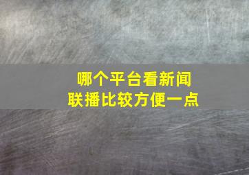 哪个平台看新闻联播比较方便一点