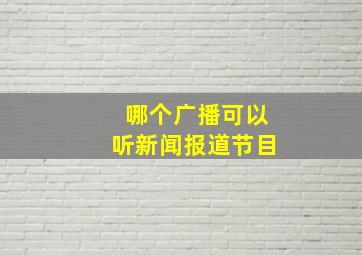 哪个广播可以听新闻报道节目