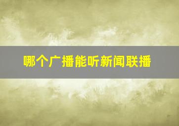 哪个广播能听新闻联播