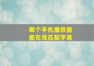 哪个手机播放器能在线匹配字幕