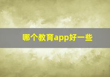 哪个教育app好一些