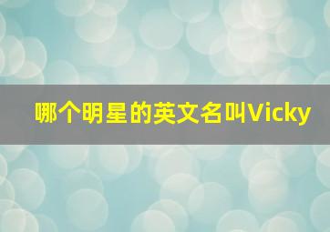 哪个明星的英文名叫Vicky